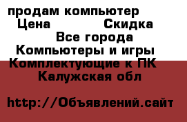 продам компьютер Sanyo  › Цена ­ 5 000 › Скидка ­ 5 - Все города Компьютеры и игры » Комплектующие к ПК   . Калужская обл.